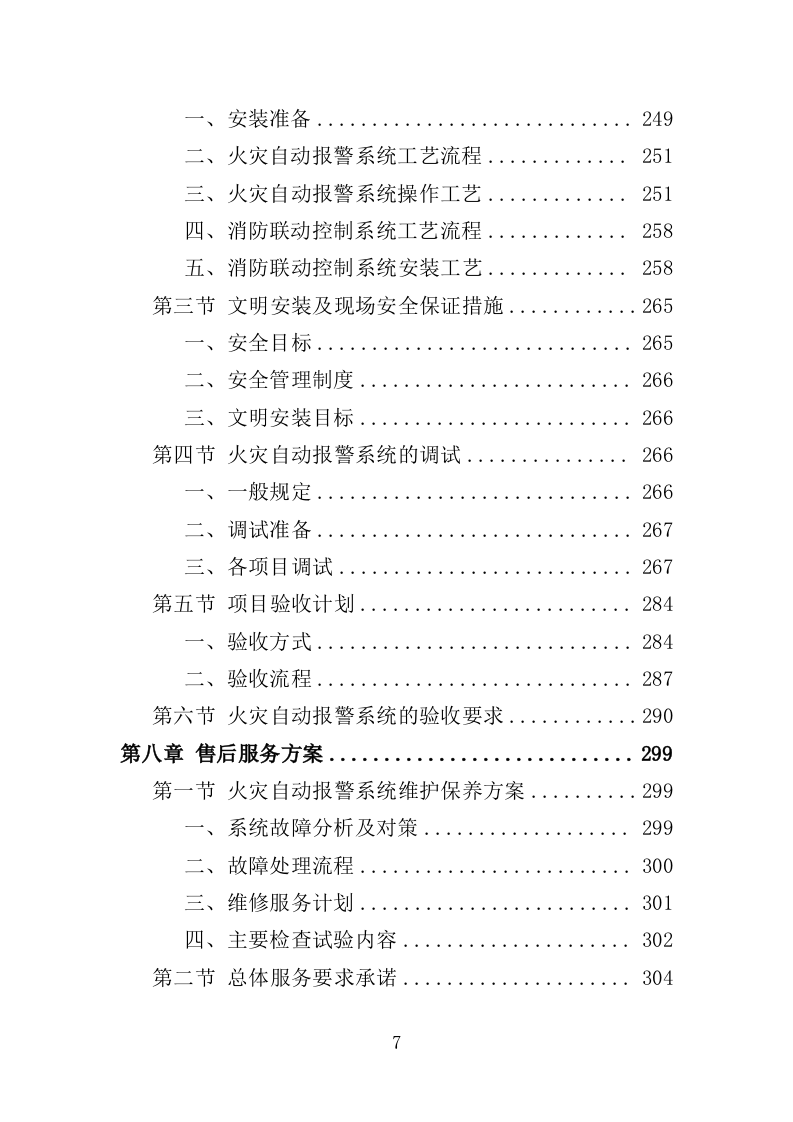 火灾警报器采购投标方案（382页）（2024年修订版）.docx 第7页