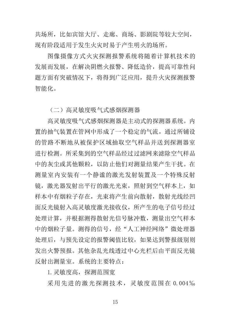 火灾警报器采购投标方案（382页）（2024年修订版）.docx 第14页