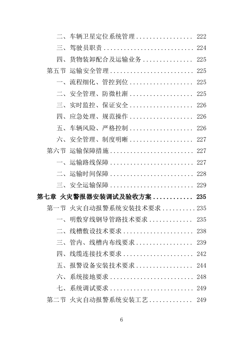 火灾警报器采购投标方案（382页）（2024年修订版）.docx 第6页