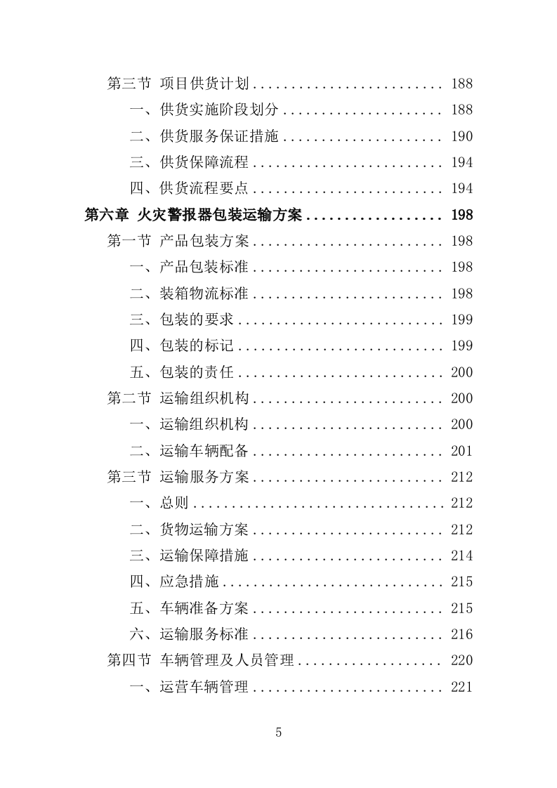 火灾警报器采购投标方案（382页）（2024年修订版）.docx 第5页