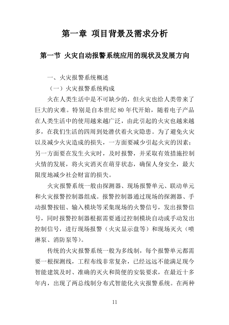 火灾警报器采购投标方案（382页）（2024年修订版）.docx 第11页