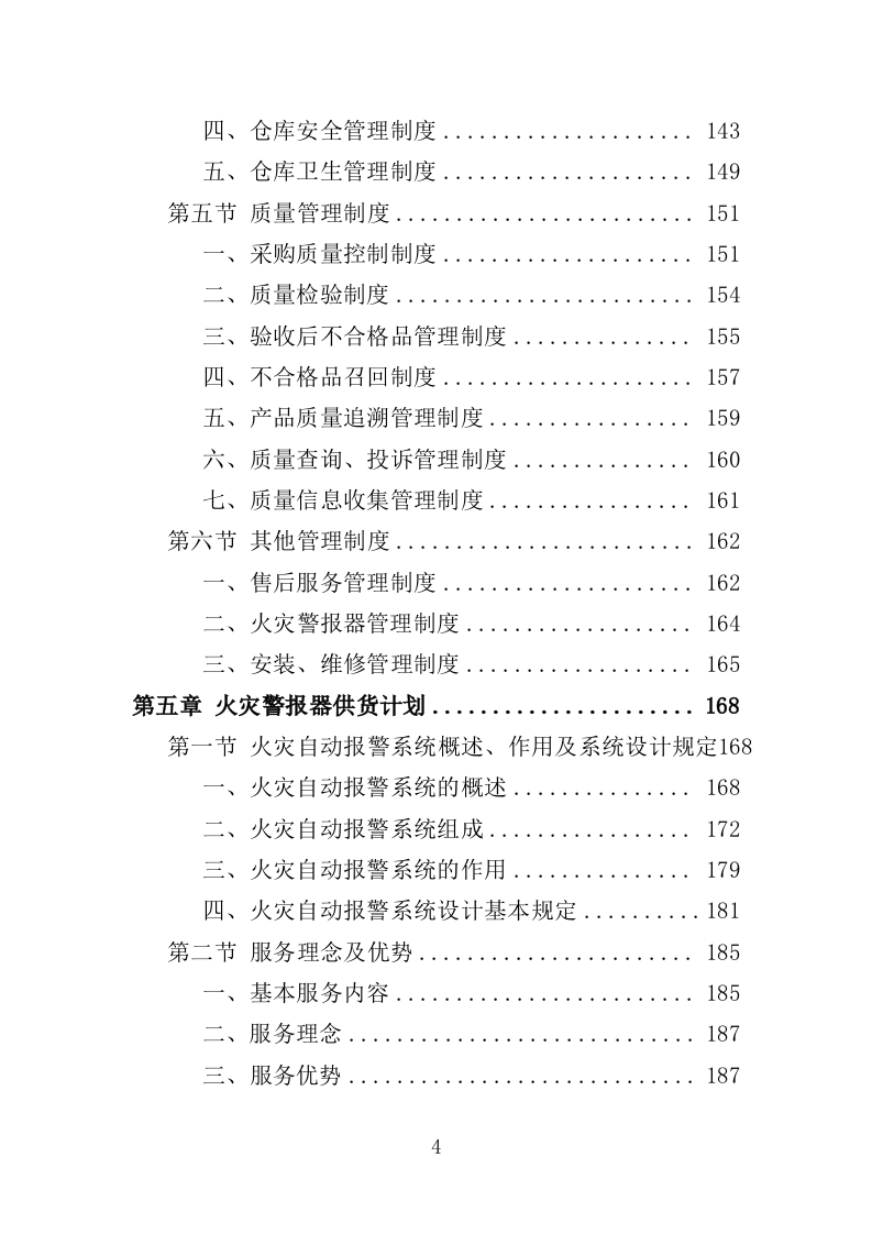 火灾警报器采购投标方案（382页）（2024年修订版）.docx 第4页