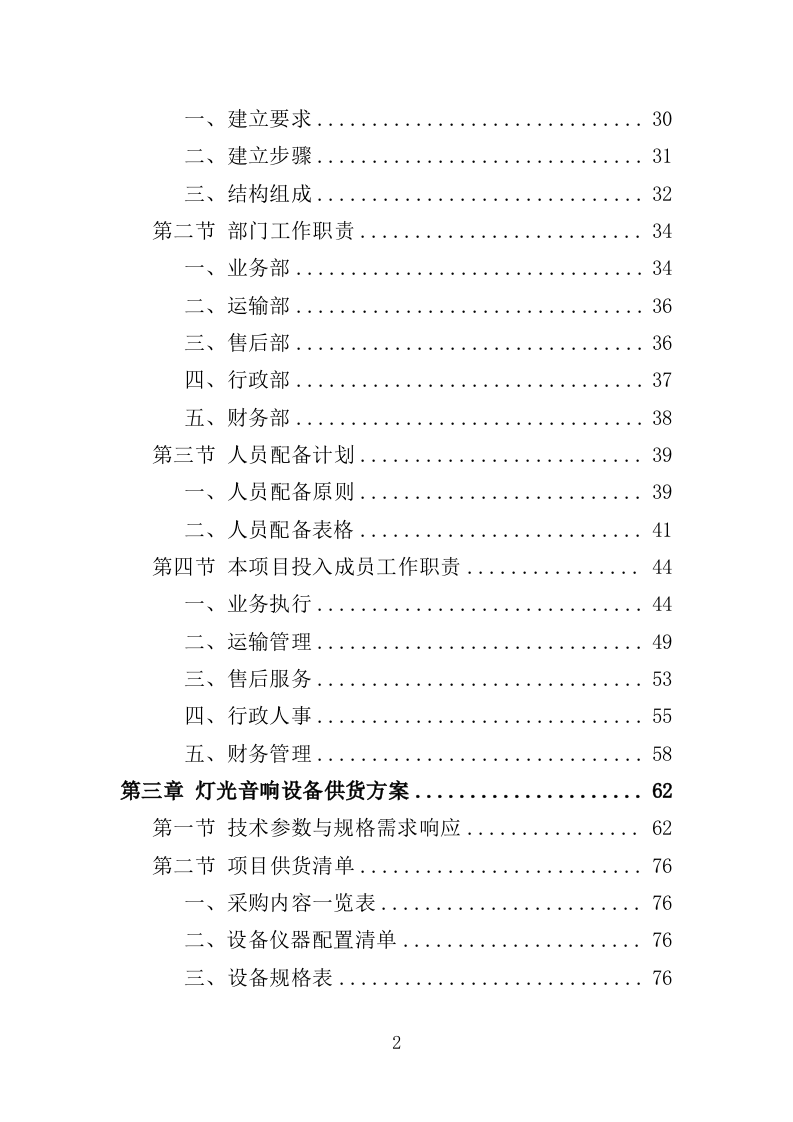 灯光音响设备采购投标方案（358页）（2024年修订版）.docx 第2页