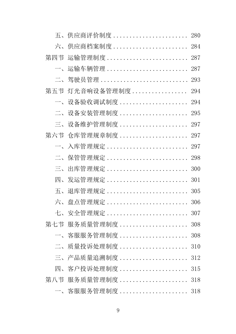 灯光音响设备采购投标方案（358页）（2024年修订版）.docx 第9页