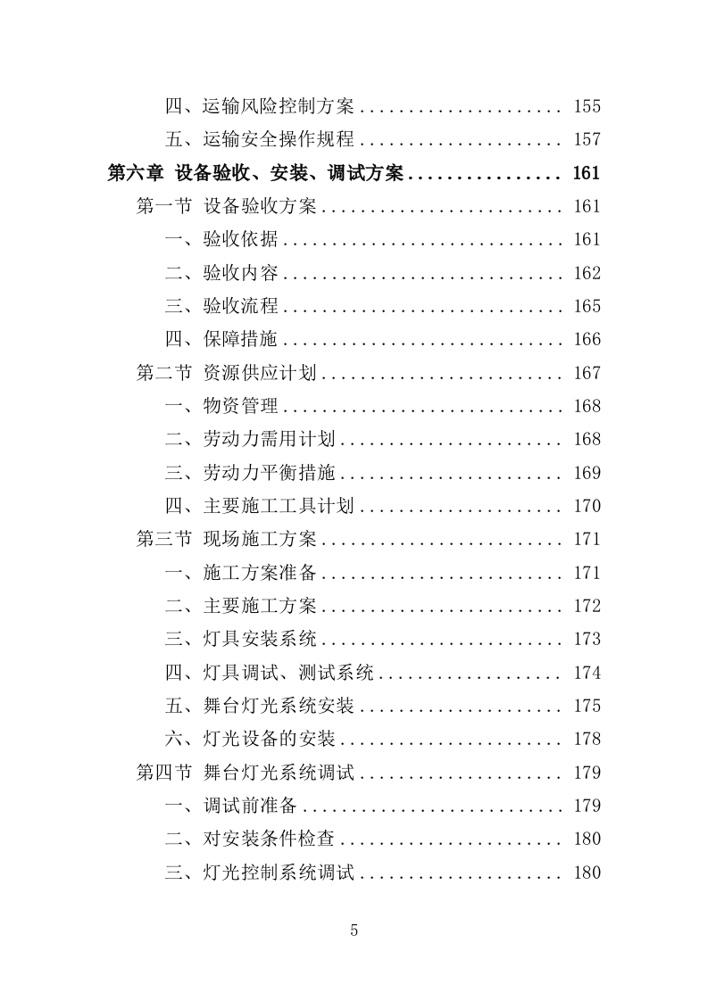 灯光音响设备采购投标方案（358页）（2024年修订版）.docx 第5页