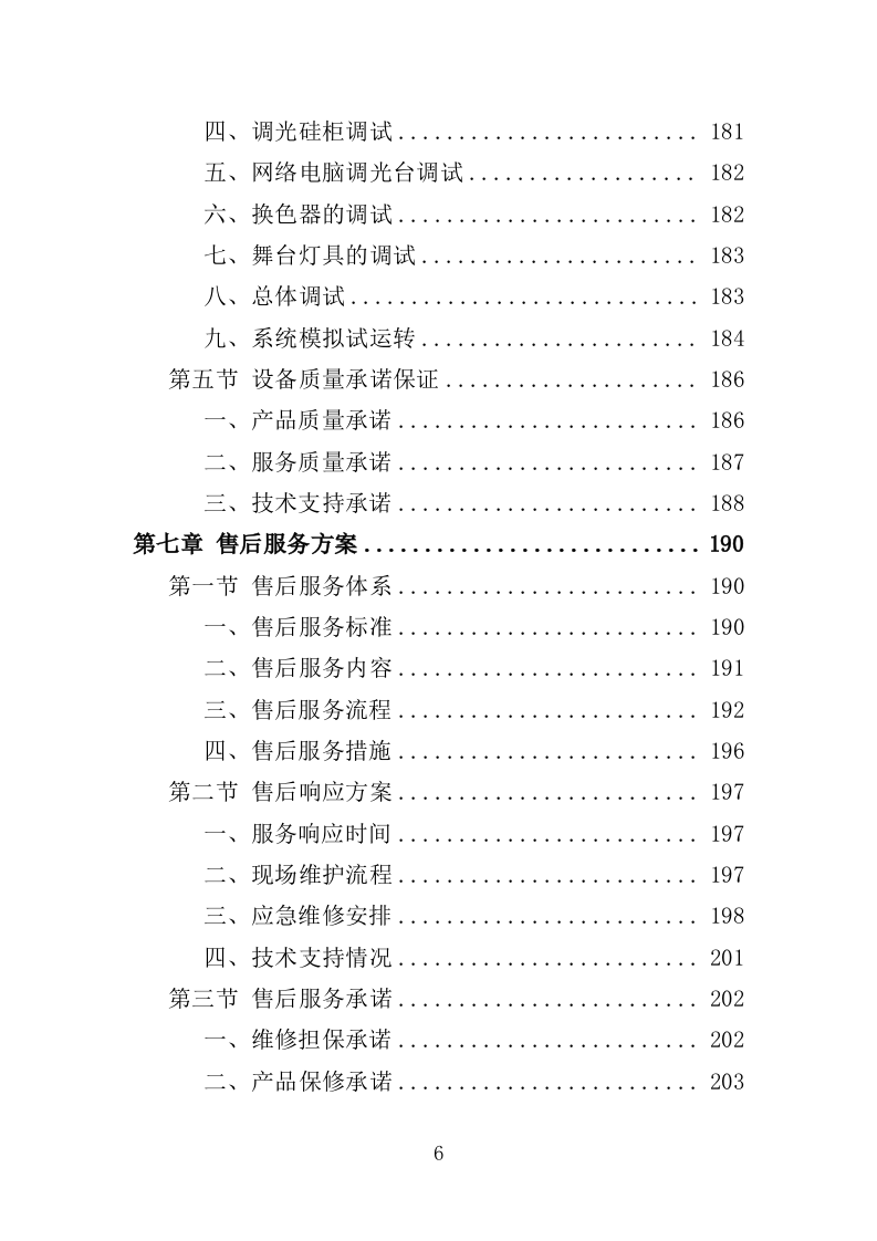 灯光音响设备采购投标方案（358页）（2024年修订版）.docx 第6页