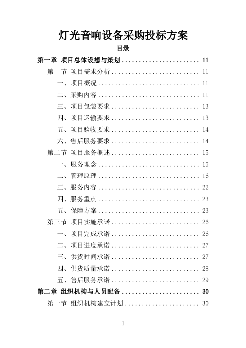 灯光音响设备采购投标方案（358页）（2024年修订版）.docx 第1页