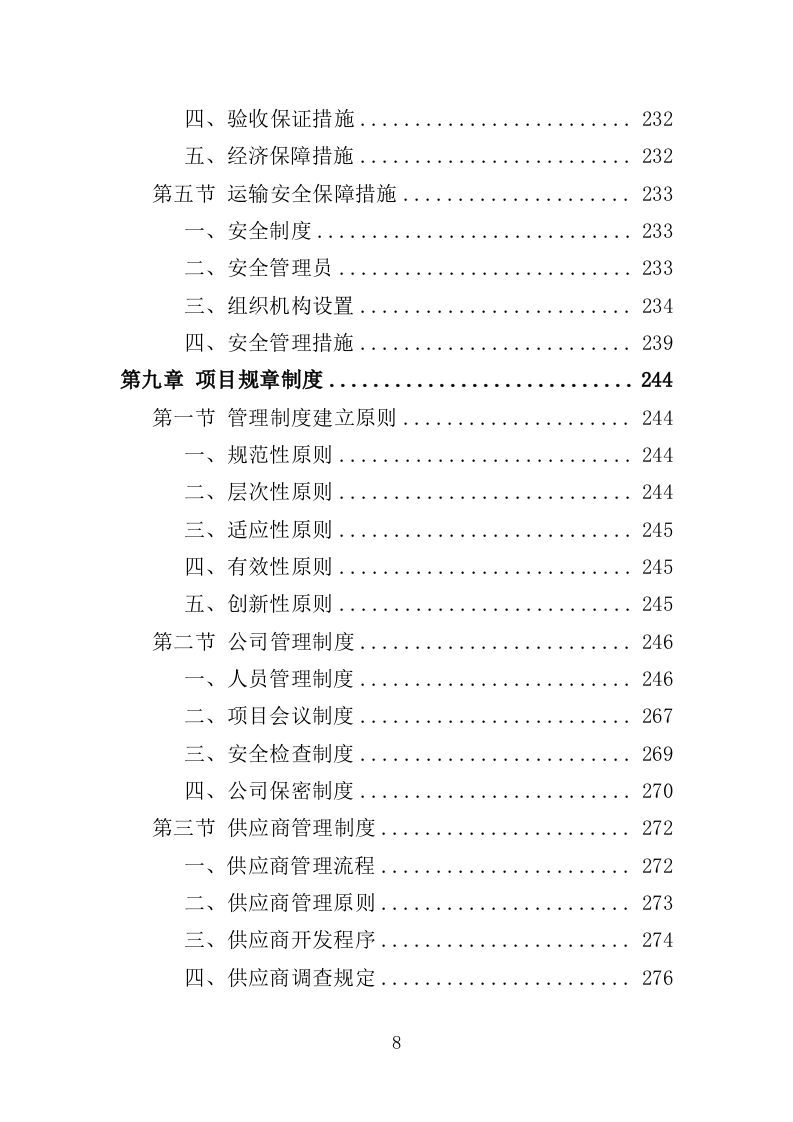 灯光音响设备采购投标方案（358页）（2024年修订版）.docx 第8页