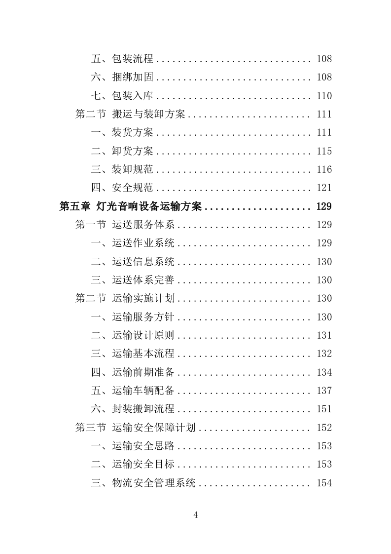 灯光音响设备采购投标方案（358页）（2024年修订版）.docx 第4页