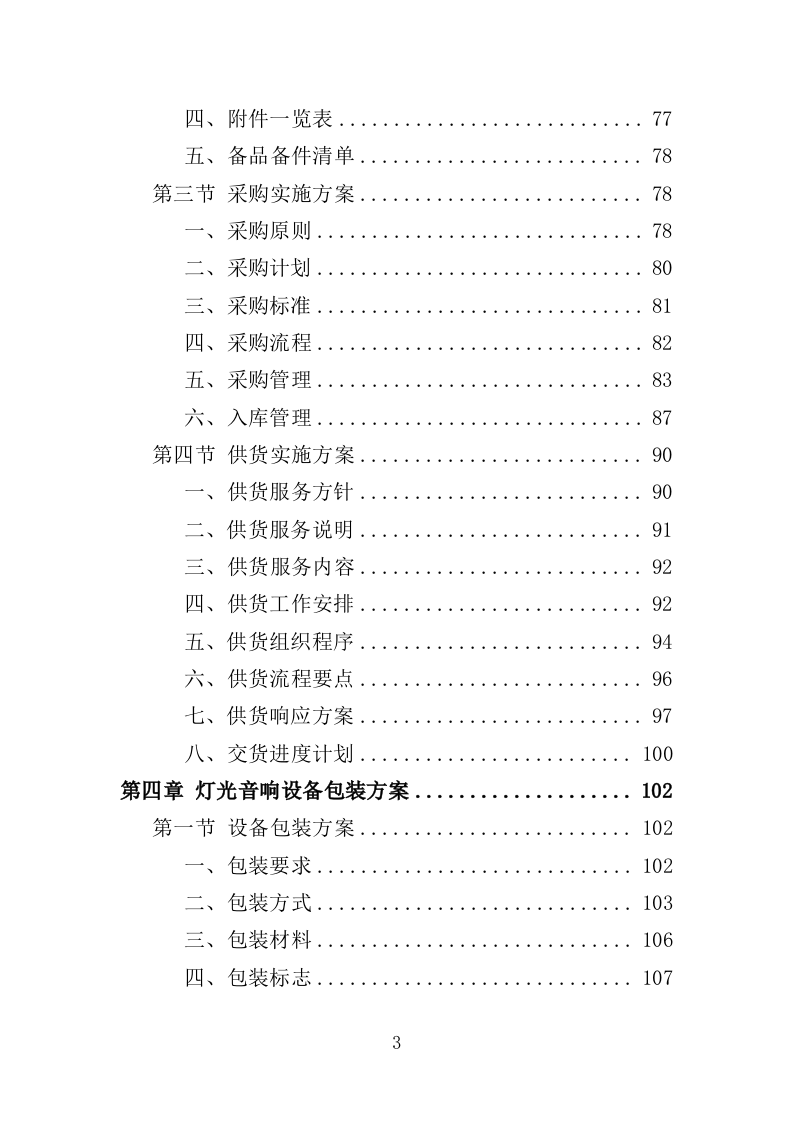 灯光音响设备采购投标方案（358页）（2024年修订版）.docx 第3页