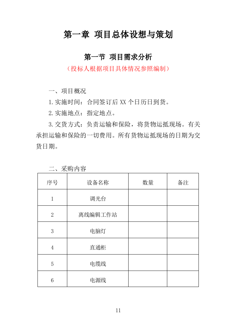灯光音响设备采购投标方案（358页）（2024年修订版）.docx 第10页