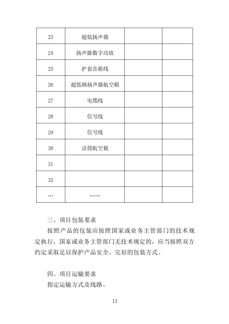 灯光音响设备采购投标方案（358页）（2024年修订版）.docx 第11页
