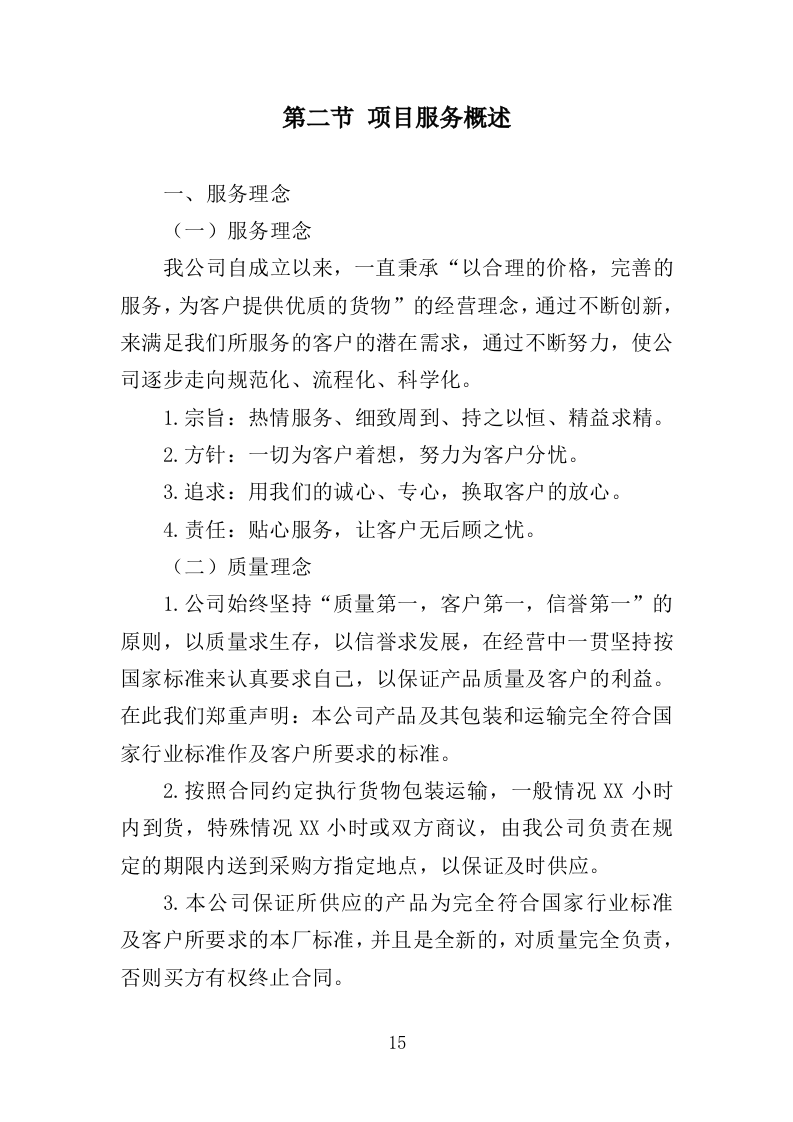 灯光音响设备采购投标方案（358页）（2024年修订版）.docx 第13页