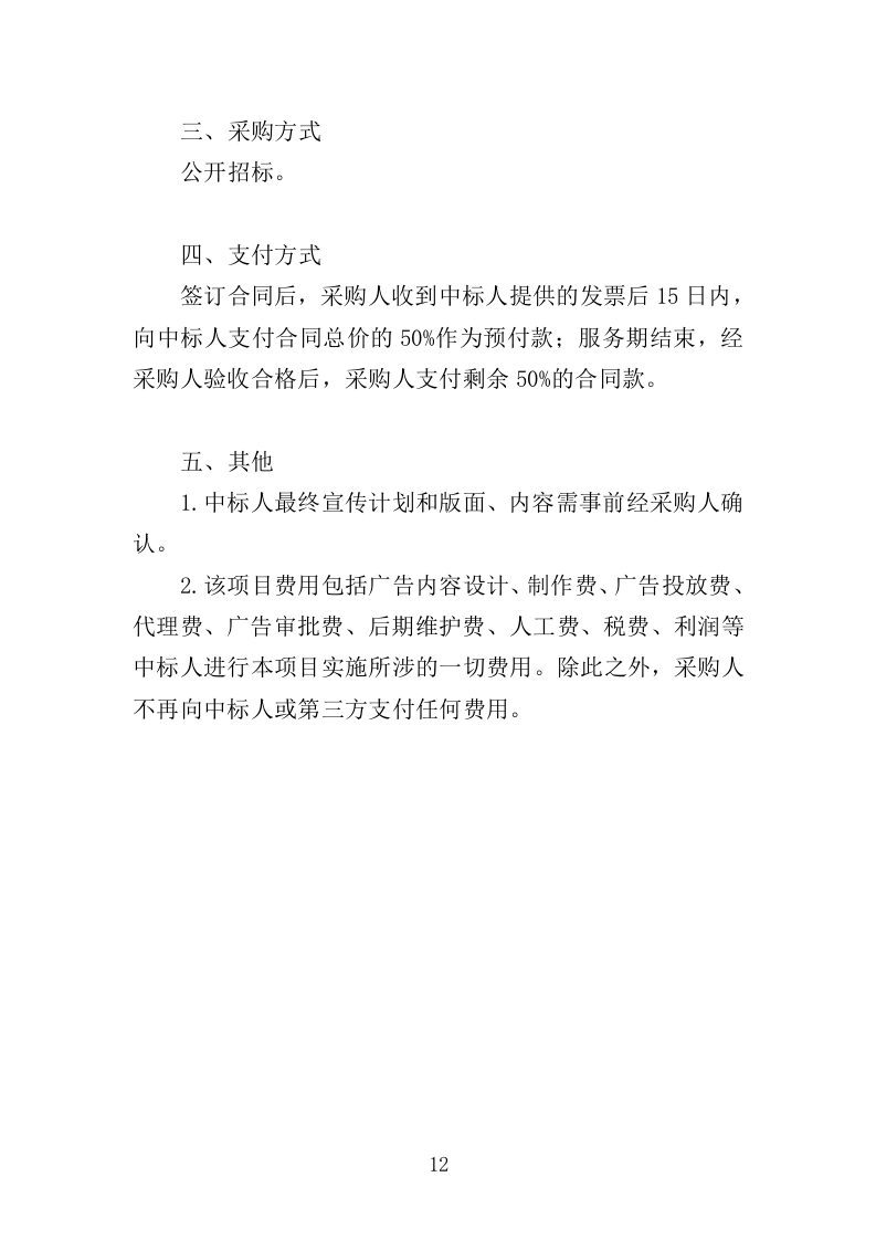 灯箱广告投标方案（427页）（2024年修订版）.docx 第12页