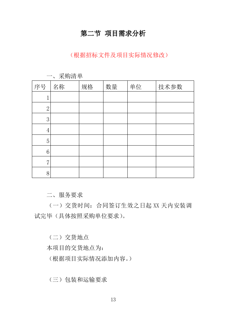 灯箱广告投标方案（427页）（2024年修订版）.docx 第13页