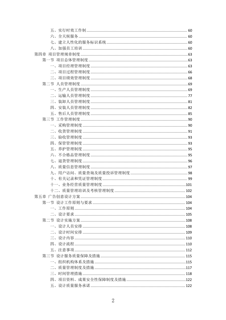 灯箱广告投标方案（427页）（2024年修订版）.docx 第2页