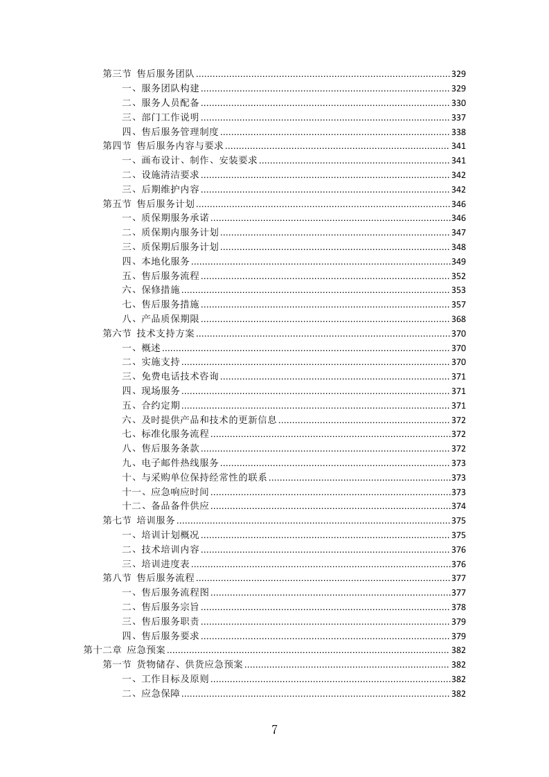 灯箱广告投标方案（427页）（2024年修订版）.docx 第7页