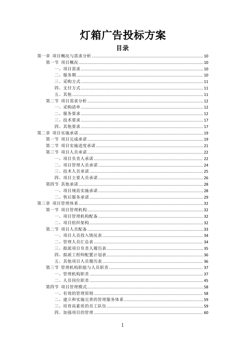 灯箱广告投标方案（427页）（2024年修订版）.docx 第1页