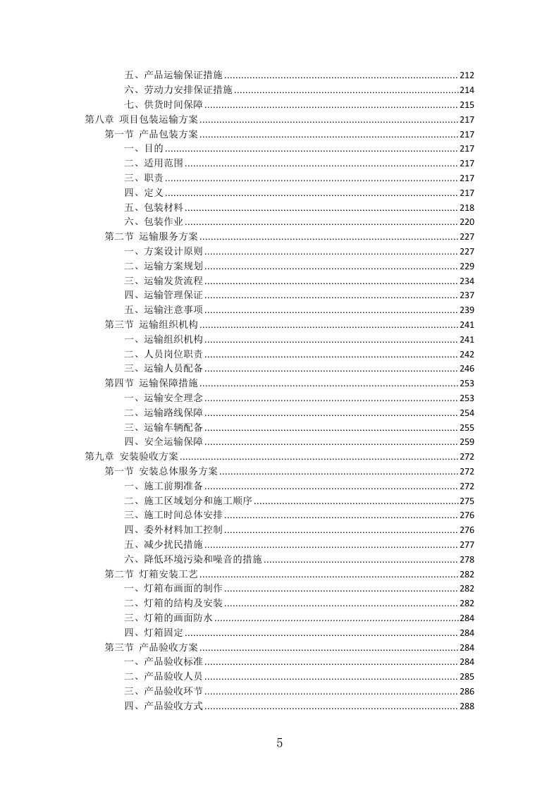 灯箱广告投标方案（427页）（2024年修订版）.docx 第5页