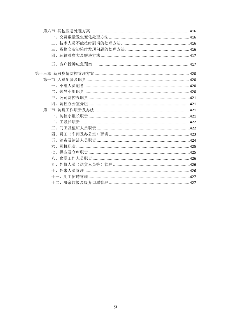 灯箱广告投标方案（427页）（2024年修订版）.docx 第9页
