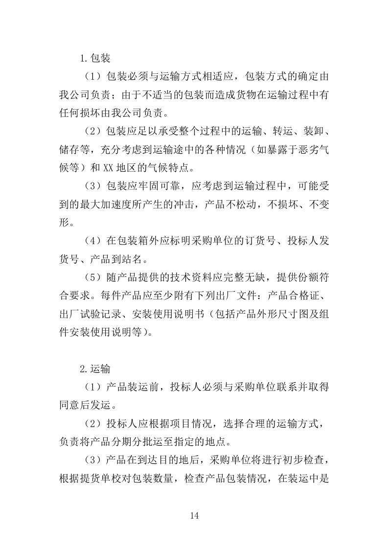 灯箱广告投标方案（427页）（2024年修订版）.docx 第14页