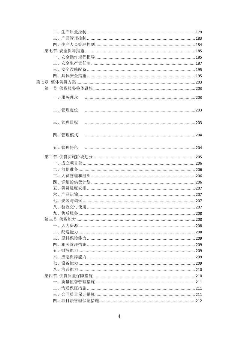灯箱广告投标方案（427页）（2024年修订版）.docx 第4页