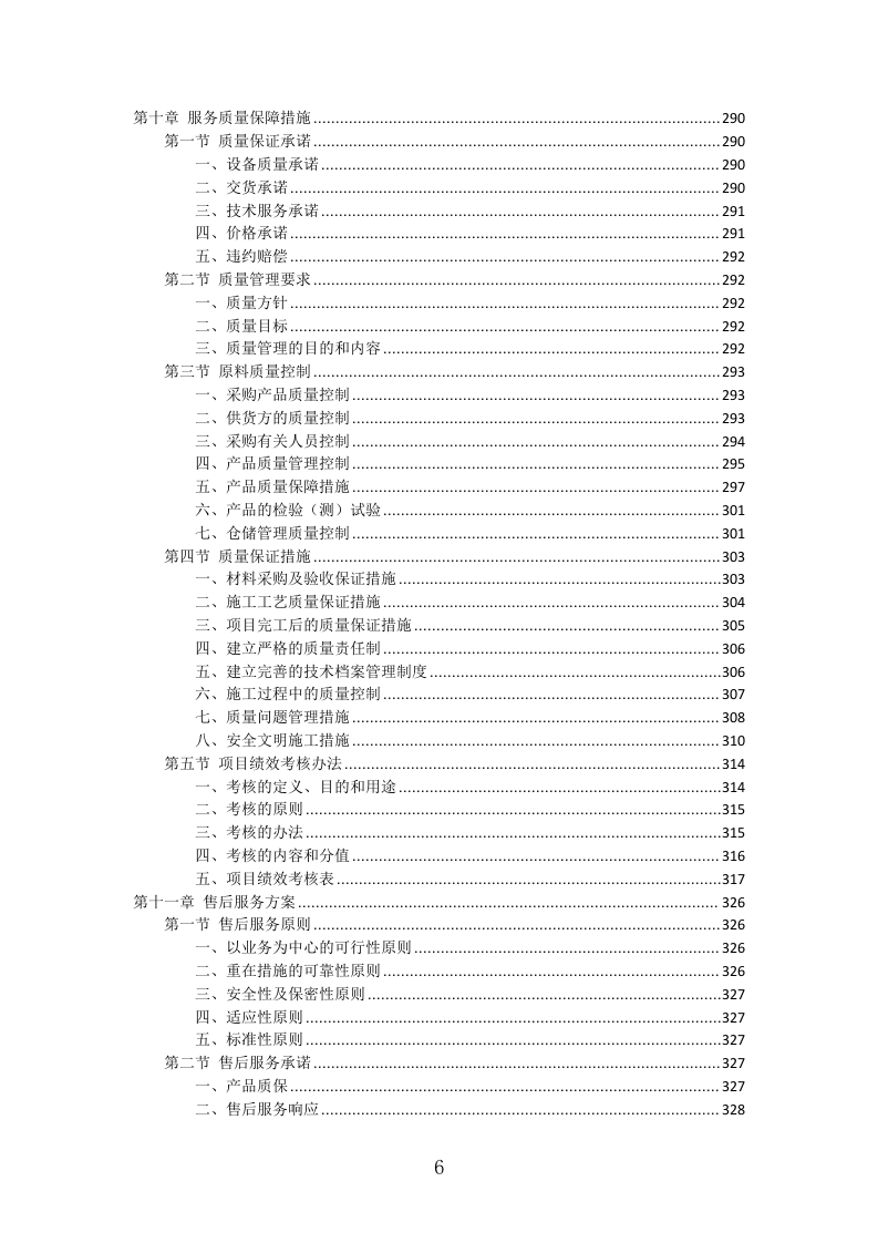灯箱广告投标方案（427页）（2024年修订版）.docx 第6页