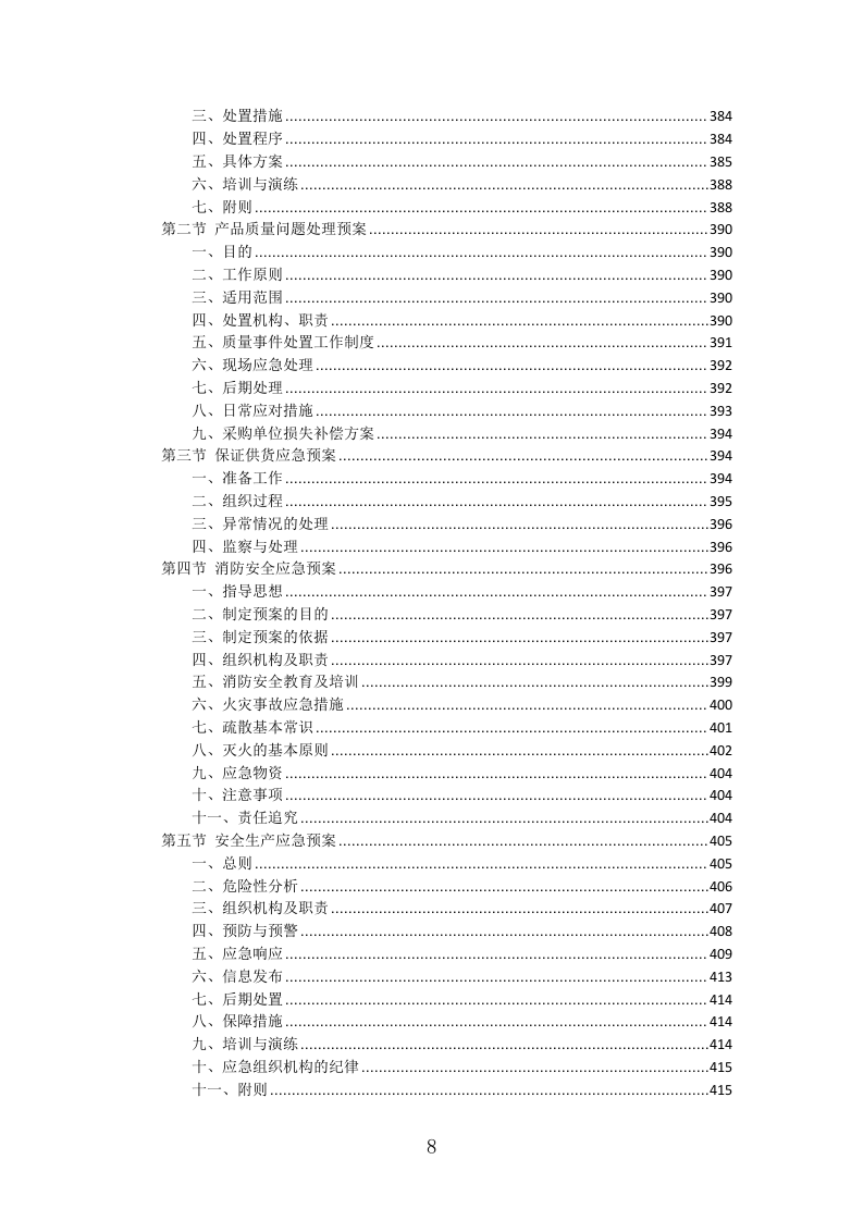 灯箱广告投标方案（427页）（2024年修订版）.docx 第8页
