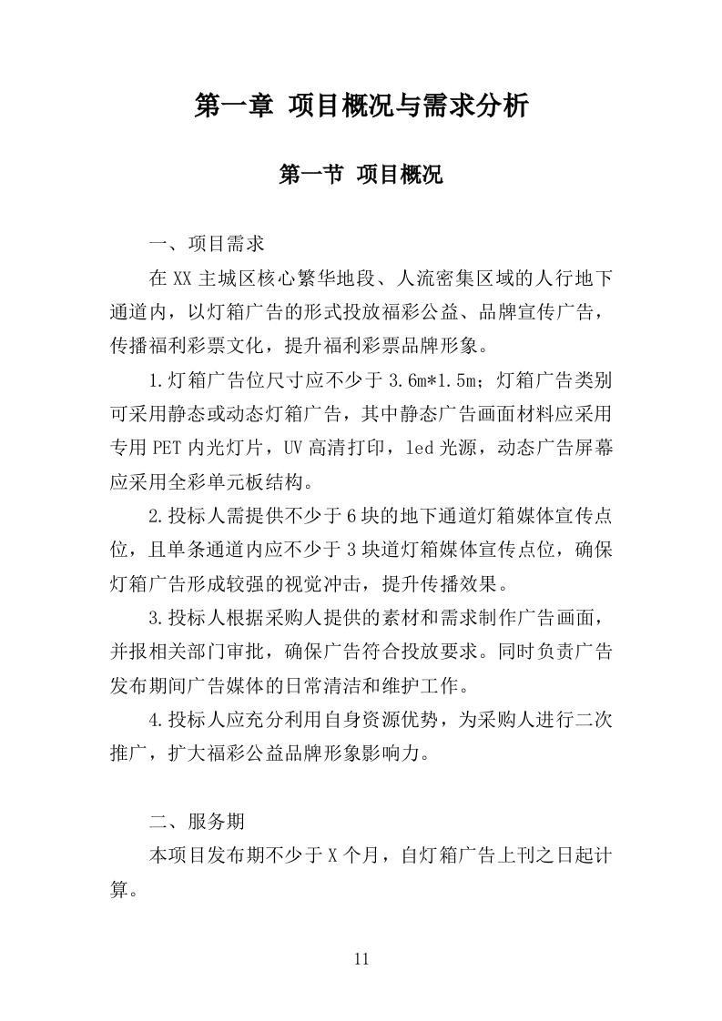 灯箱广告投标方案（427页）（2024年修订版）.docx 第11页