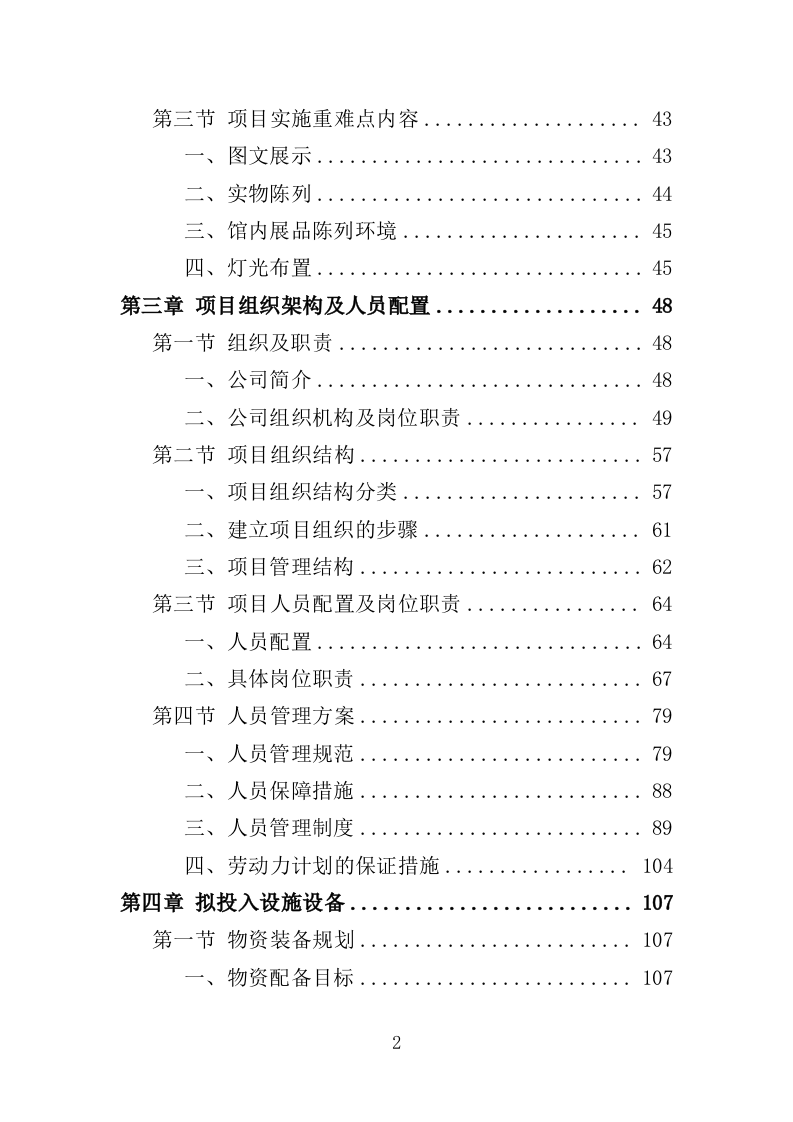 爱国教育专题展览服务投标方案（376页）（2024年修订版）.docx 第2页