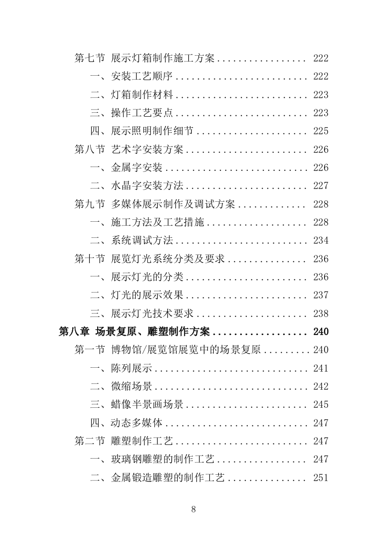 爱国教育专题展览服务投标方案（376页）（2024年修订版）.docx 第7页