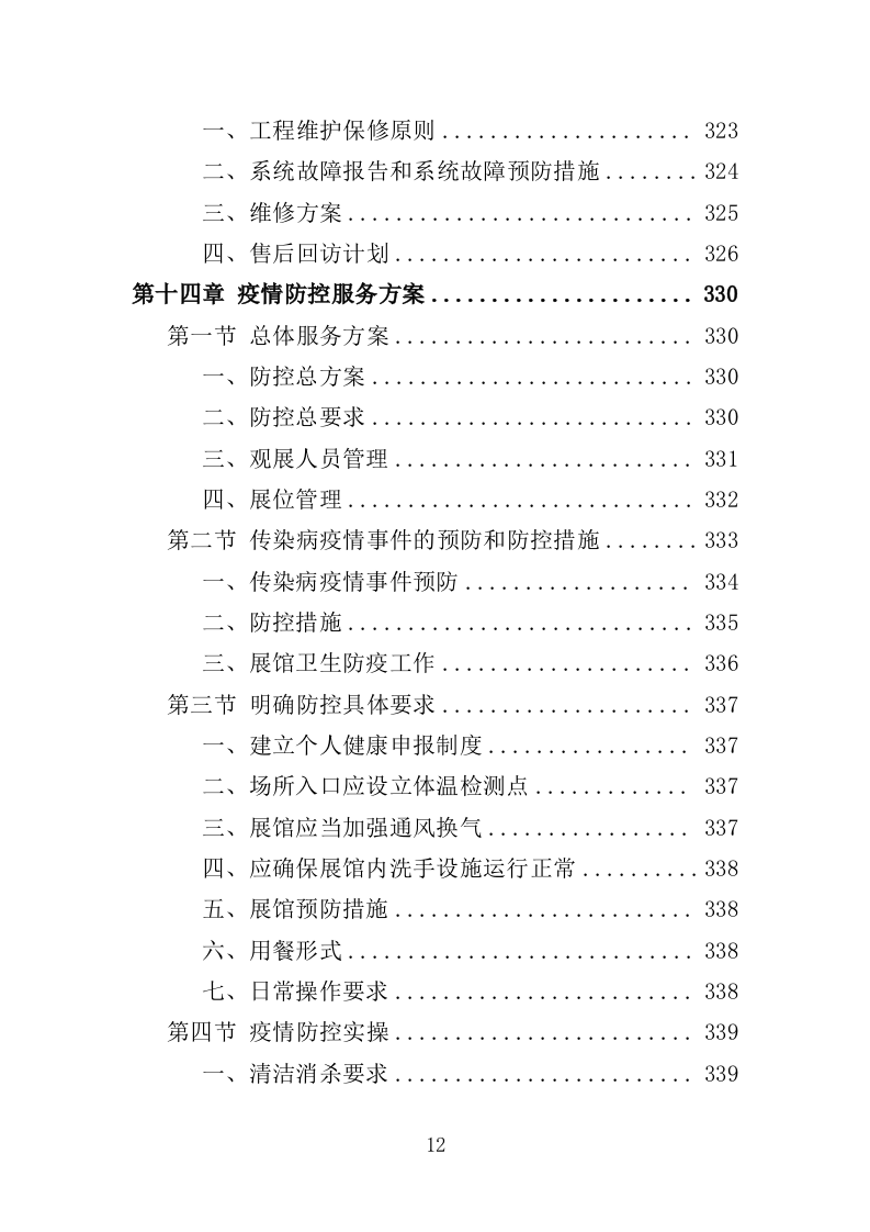 爱国教育专题展览服务投标方案（376页）（2024年修订版）.docx 第11页
