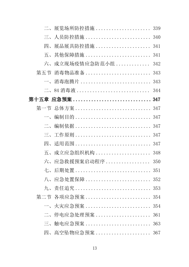爱国教育专题展览服务投标方案（376页）（2024年修订版）.docx 第12页