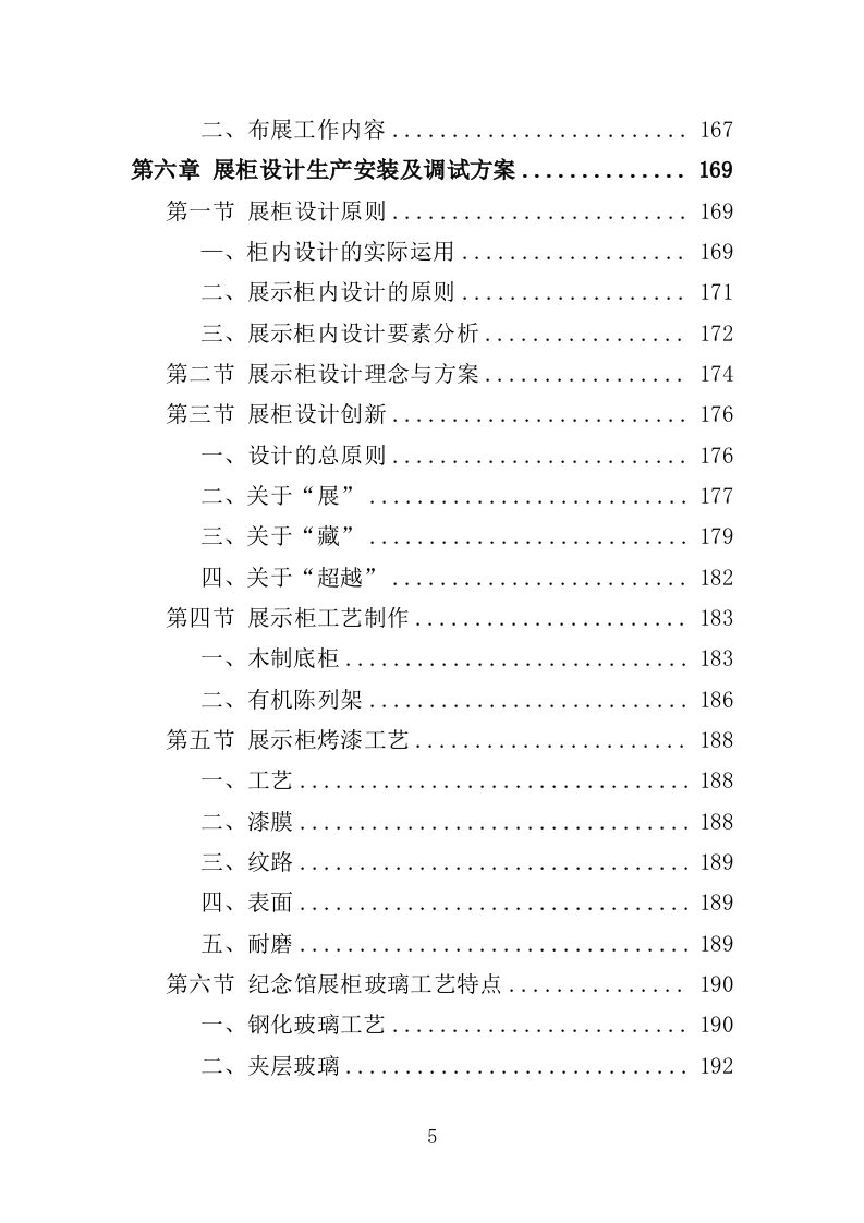 爱国教育专题展览服务投标方案（376页）（2024年修订版）.docx 第4页