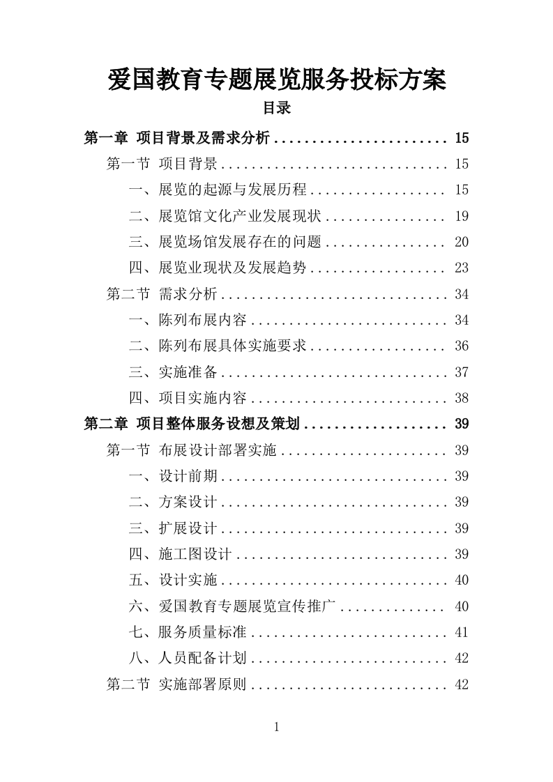 爱国教育专题展览服务投标方案（376页）（2024年修订版）.docx 第1页