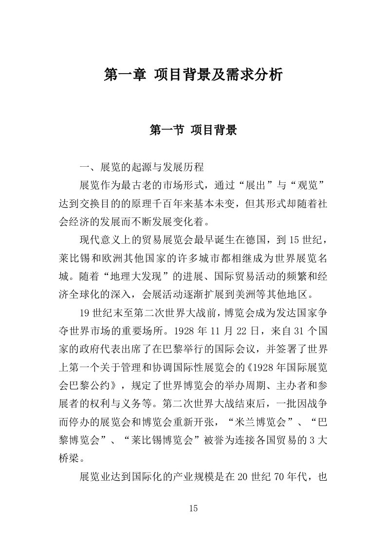 爱国教育专题展览服务投标方案（376页）（2024年修订版）.docx 第14页