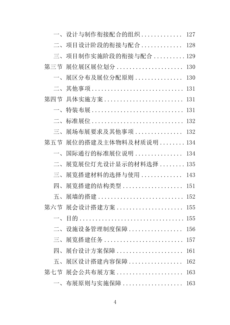 爱国教育专题展览服务投标方案（376页）（2024年修订版）.docx 第3页