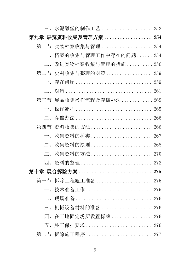 爱国教育专题展览服务投标方案（376页）（2024年修订版）.docx 第8页