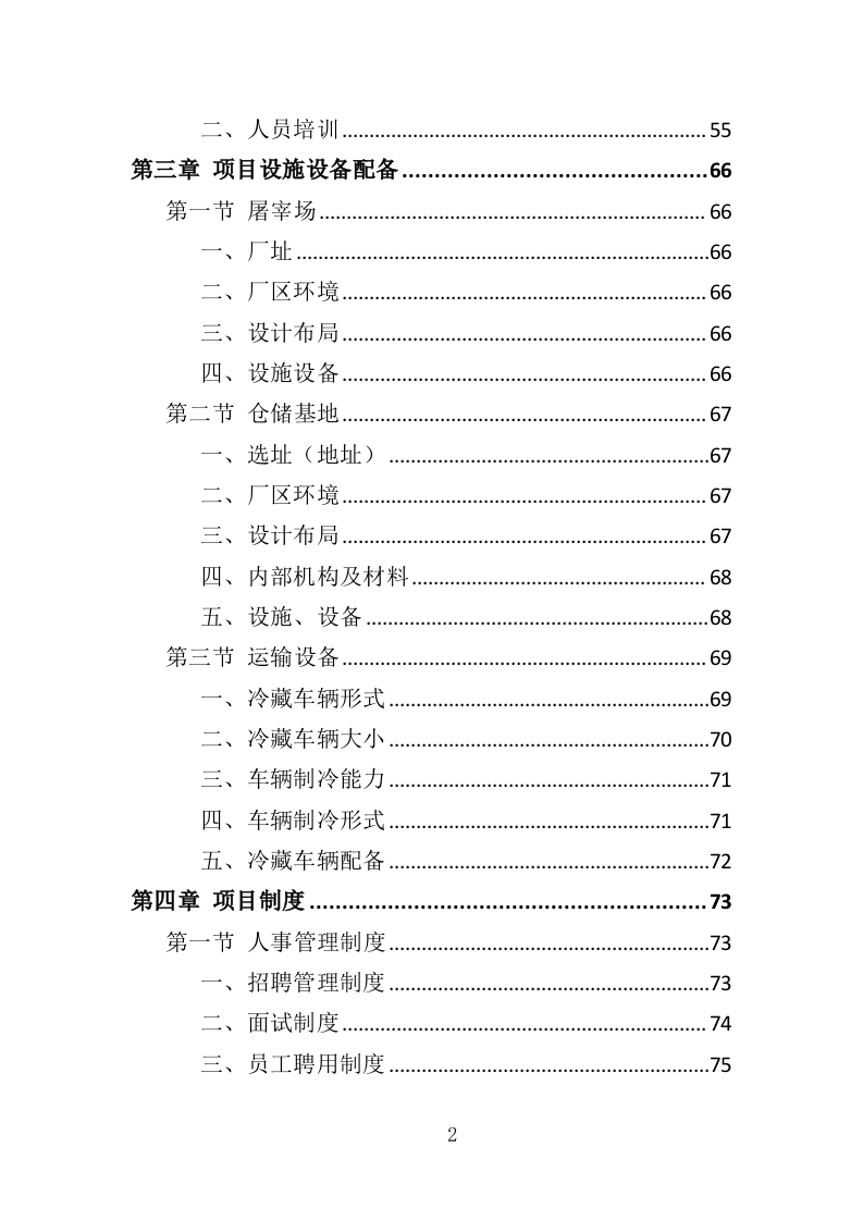 猪肉、整兔采购投标方案（351页）（2024年修订版）.docx 第1页