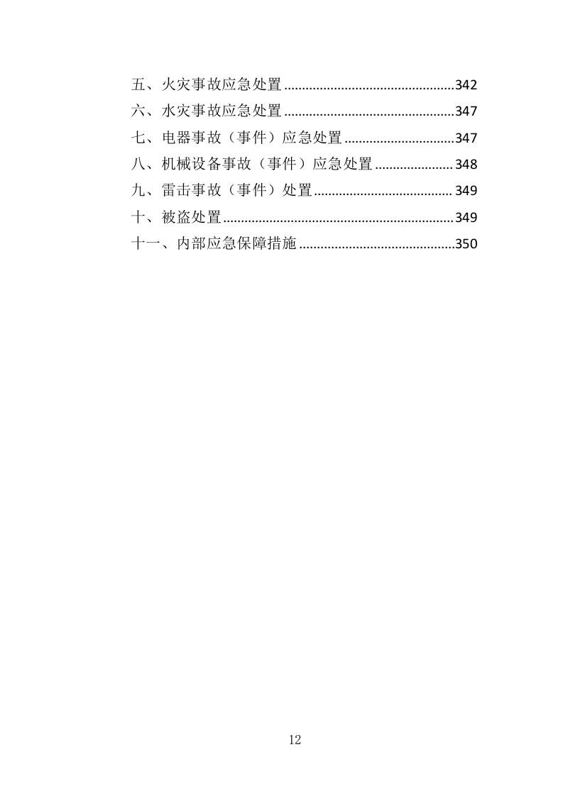 猪肉、整兔采购投标方案（351页）（2024年修订版）.docx 第10页