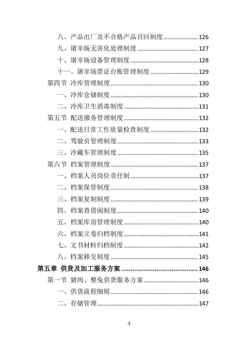 猪肉、整兔采购投标方案（351页）（2024年修订版）.docx 第3页