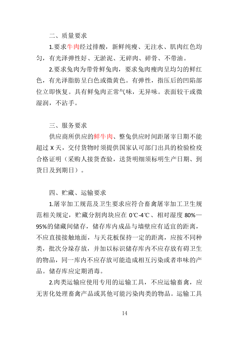 猪肉、整兔采购投标方案（351页）（2024年修订版）.docx 第12页