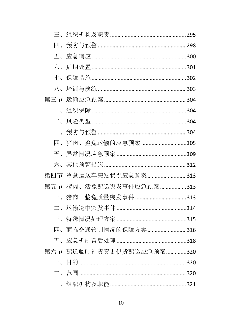 猪肉、整兔采购投标方案（351页）（2024年修订版）.docx 第9页