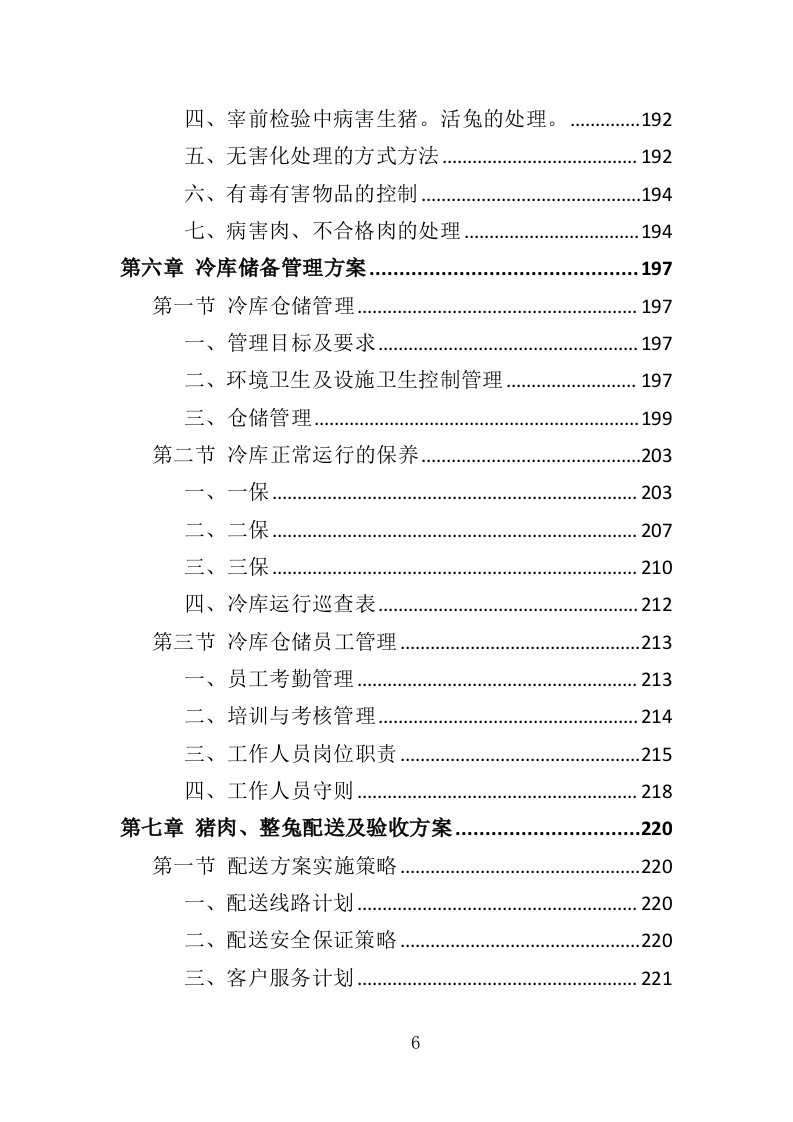猪肉、整兔采购投标方案（351页）（2024年修订版）.docx 第5页