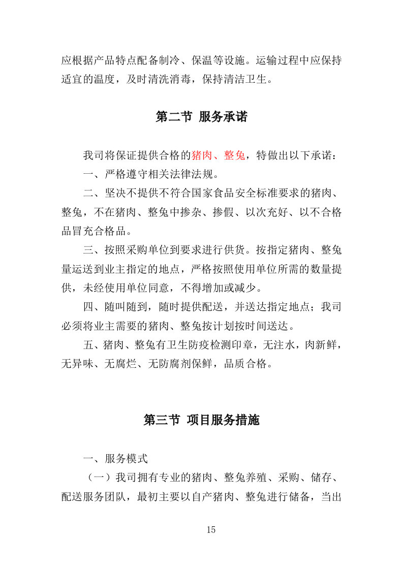 猪肉、整兔采购投标方案（351页）（2024年修订版）.docx 第13页