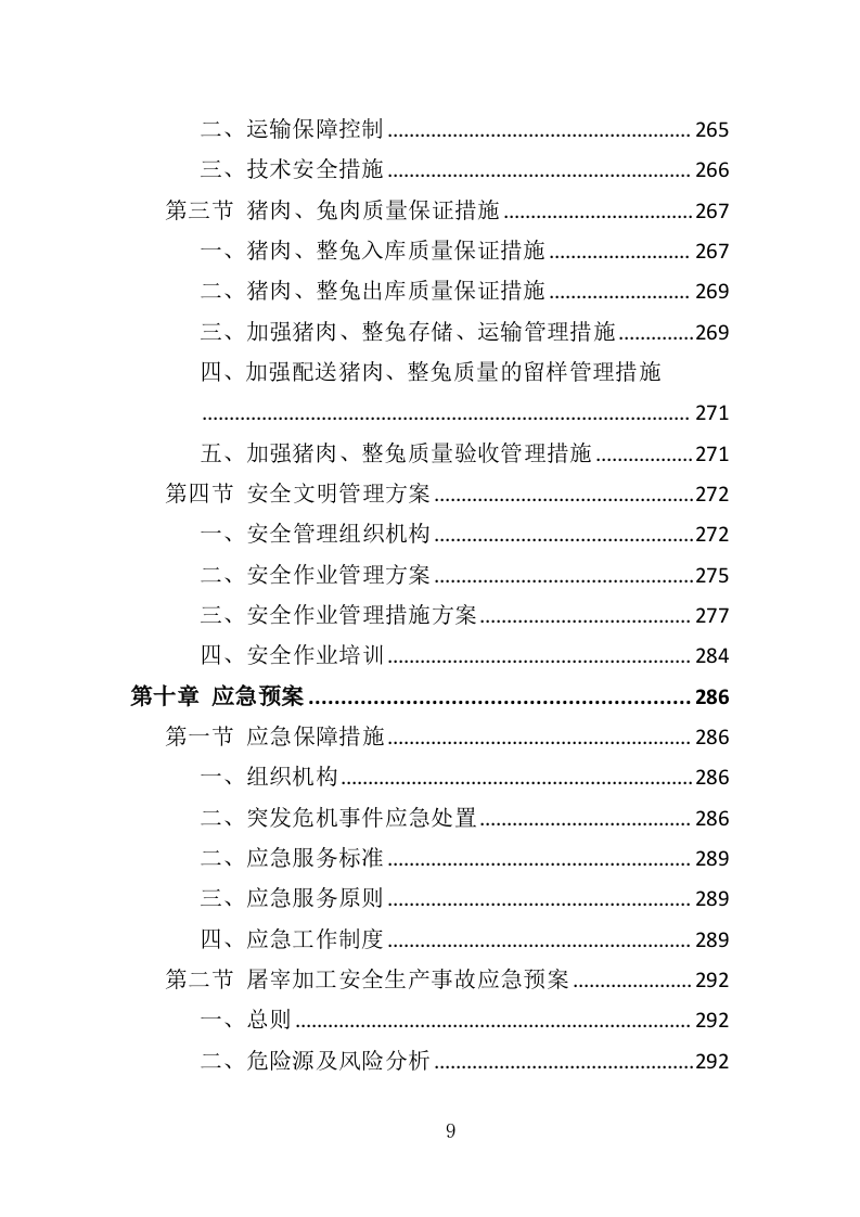 猪肉、整兔采购投标方案（351页）（2024年修订版）.docx 第8页