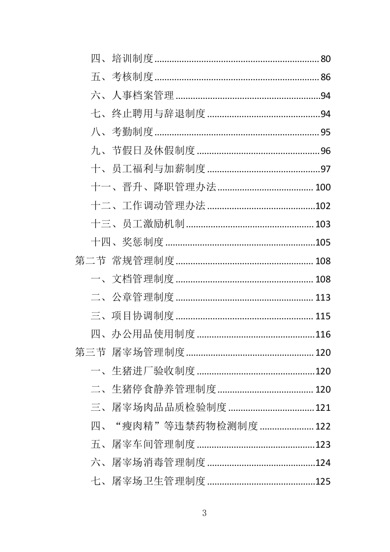 猪肉、整兔采购投标方案（351页）（2024年修订版）.docx 第2页
