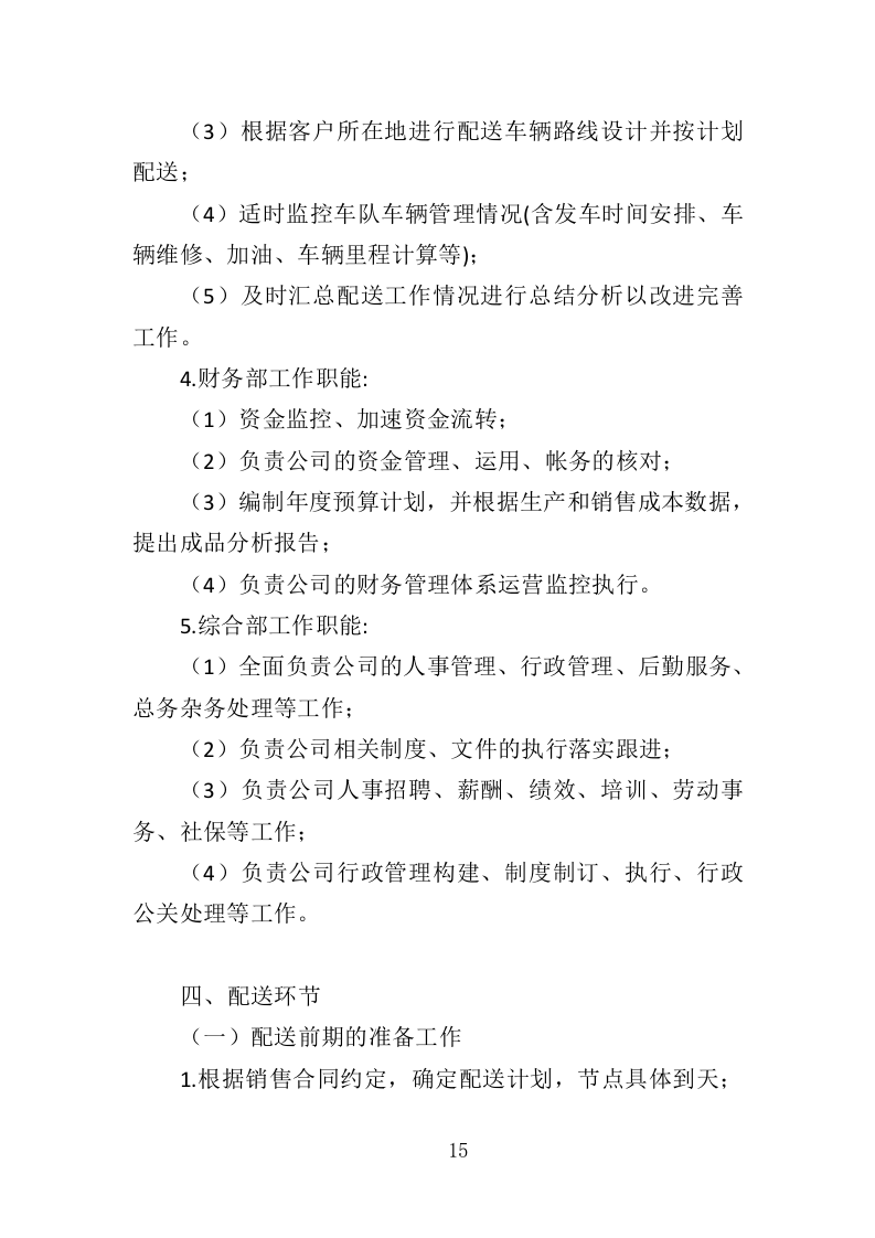 猪肉投标方案（146页）（2024年修订版）.docx 第12页