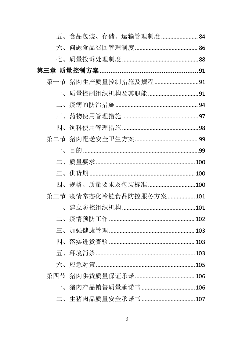 猪肉投标方案（146页）（2024年修订版）.docx 第3页