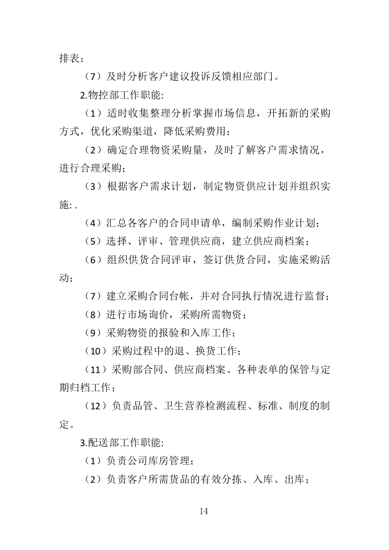 猪肉投标方案（146页）（2024年修订版）.docx 第11页